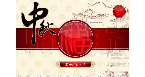 2019年中秋節(jié)快樂(lè)！
