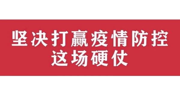 中共陜西長嶺電氣有限責任公司委員會 關于進一步加強黨的領導、堅決打贏疫情防控阻擊戰(zhàn)的通知