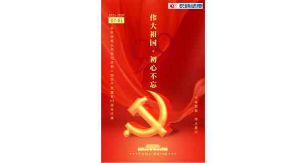 長(zhǎng)嶺紡電公司熱烈慶祝中國(guó)共產(chǎn)黨建黨99周年！