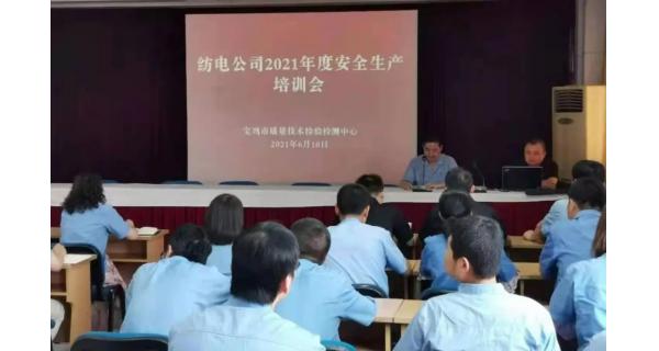 紡電公司： 深入開展安全生產(chǎn)培訓，營造安全穩(wěn)定生產(chǎn)環(huán)境