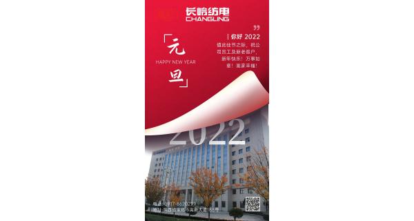 長嶺紡電祝：全體員工及新老客戶新年快樂！