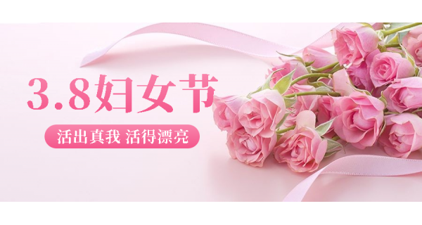長(zhǎng)嶺紡電祝所有女性員工節(jié)日快樂(lè)！
